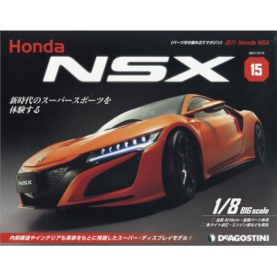 週刊 Honda NSX (ホンダエヌエスエックス) 2021年 12/14号 雑誌 /デアゴスティーニ・ジャパン